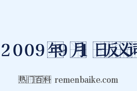 2009年9月1日反义词是什么意思的图片